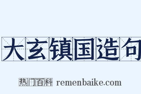 大玄镇国造句是什么意思的图片
